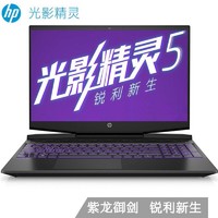 HP 惠普 光影精灵5 15.6英寸游戏本（i5-9300H、8GB、512GB+32G傲腾、GTX1650）