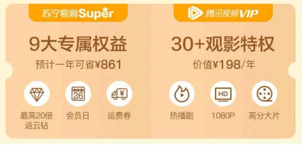 移动专享：苏宁SUPER会员 +腾讯视频VIP 联合会员