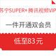 移动专享：苏宁SUPER会员 +腾讯视频VIP 联合会员