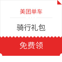 汇总！日常出行优惠 近期滴滴/共享单车/火车票优惠券 免费领×35