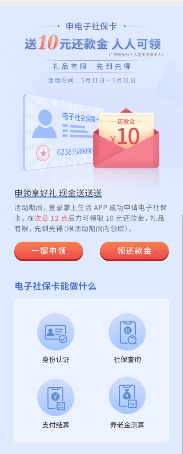 移动专享招商银行掌上生活申电子社保卡领还款金