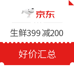 京东生鲜 399-200券 好价汇总