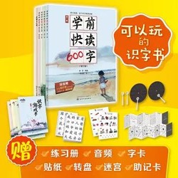 《学前快读600字》（礼盒装）