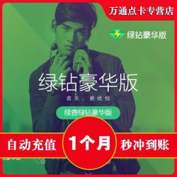 qq音乐豪华版绿钻