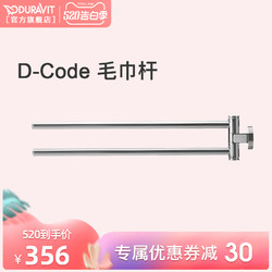 Duravit卫浴杜拉维特公司卫浴D-Code毛巾杆可旋转臂009922
