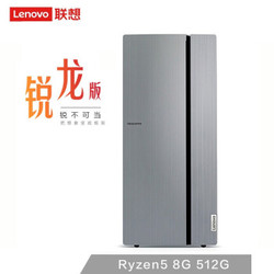 Lenovo 联想 天逸510Pro 锐龙版（ Ryzen5-2400G 8G 512G SSD）