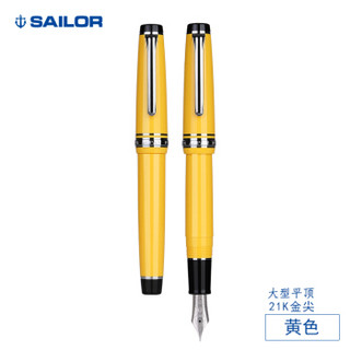 SAILOR 写乐 9280 大型平顶21K金尖 象牙白/黄色/橙色钢笔 黄色 MF