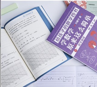 《给孩子的数学四书：学数学原来这么简单》（4册）
