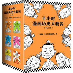 半小时漫画中国史1234+世界史+番外（共6册）（专享历史大事记，附手绘二混子形象）