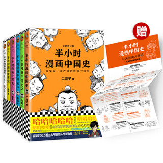 半小时漫画中国史1234+世界史+番外（共6册）（专享历史大事记，附手绘二混子形象）