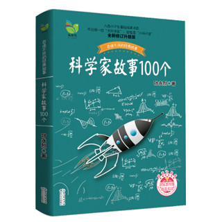 《科学家故事100个》