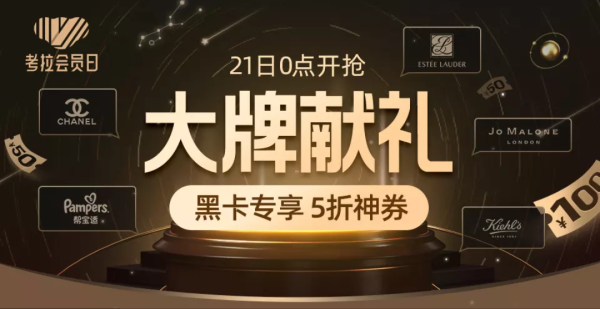 促销活动考拉海购黑卡会员日大牌献礼会场