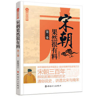 宋朝果然很有料1-4卷册 张晓珉  历史新阅读丛书 通史读物 细说宋朝那些事儿