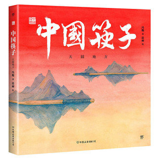 中国符号·中国筷子 : 天圆地方(原创中国传统文化绘本，激发孩子从生活中发现祖先的智慧，著名文化学者黄永松先生作序推荐)