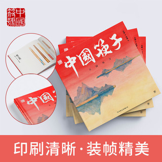 中国符号·中国筷子 : 天圆地方(原创中国传统文化绘本，激发孩子从生活中发现祖先的智慧，著名文化学者黄永松先生作序推荐)