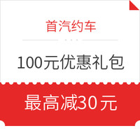 首汽约车100元专车优惠券礼包