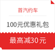  首汽约车100元专车优惠券礼包　