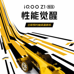 iQOO Z1新品旗舰 预约赢新品手机 敬请期待6