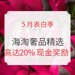 钻石&手表传爱意，5月海淘奢侈品精选推荐