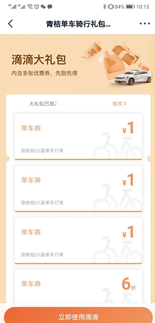免费领青桔单车12元券礼包