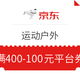 优惠券码：京东 运动户外 520告白季（有效期到6.1日）