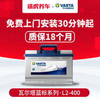 VARTA 瓦尔塔 蓝标 L2-400 蓄电池