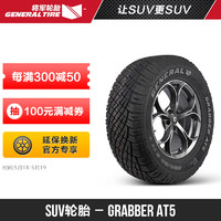 将军轮胎265/65R17 112T FR GRAB AT5