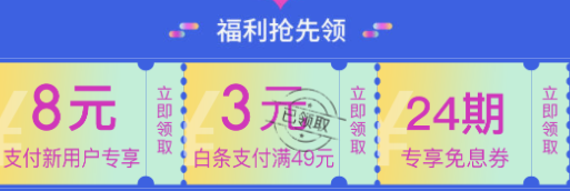 京东 618好享购 每天限量发放满49-3元白条支付券