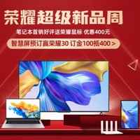 五大升级！荣耀智慧生活发布会新品回顾