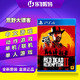 索尼PS4游戏 荒野大镖客2 碧血狂杀2 繁体中文 救赎 现货 美版
