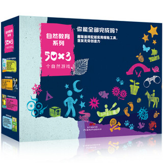 京东PLUS会员：《50×3自然游戏套装》（共4本+户外冒险工具包）