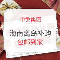 移动专享、促销活动：在家躺购、全国包邮！海南离岛免税补购官方商城 