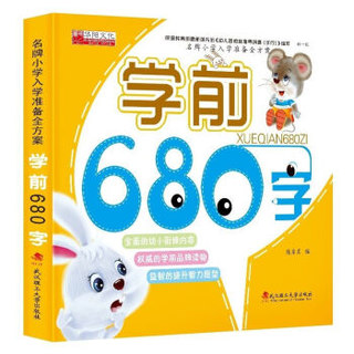 《名牌小学入学准备全方案·学前680字》