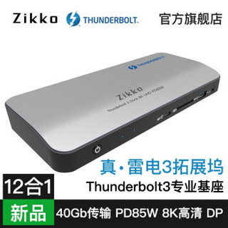 Zikko 即刻 Thunderbolt3 Dock拓展基座 雷电3扩展坞40G DP 8K 雷电3坞站 40Gbps PD85W