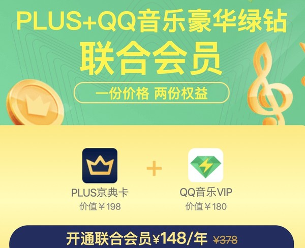 QQ豪华音乐绿钻+京东PLUS联合会员