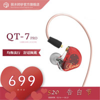 弱水时砂 弱水科技(Rose Technics)  QT7 PRO三单元圈铁混合式入耳耳机 限定宝石红