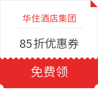 华住x滴滴85折专属礼 汉庭/全季/桔子酒店均可使用