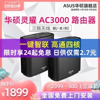 华硕灵耀AC3000三频无线3000M分布式路由  Aimesh组网企业智能无线千兆wifi家用路由器穿墙王