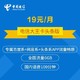 中国电信 大圣卡 6G通用流量+头条百度系免流+100分钟 19元/月