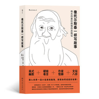 《像托尔斯泰一样写故事》（伟大作家们的创作历险记）