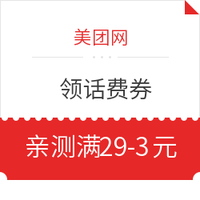 今日好券|6.30上新:京喜满9-2元全品券,美团满29-3元话费券!
