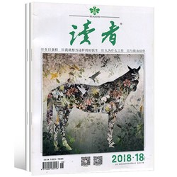 《读者》2018年17期+18期 全2册 *45件