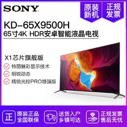 SONY/索尼 65X9500H 65英寸家用超薄4K超高清HDR 智能液晶电视机