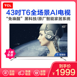 TCL 43T6 43英寸 圆角全面屏 全场景AI 16GB大内存 4K超高清HDR智慧平板电视