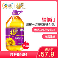 中粮福临门 压榨一级 葵花籽油4.5L/桶家庭装食用油 欧洲原料 充氮保鲜 清淡粮油系列 *2件