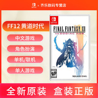 任天堂Switch NS游戏卡带 FF12 黄道时代 现货速发