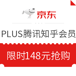 京东 PLUS会员2年+腾讯视频VIP1年+知乎会员1年