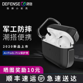 Defense决色AirPods Pro保护套苹果1/2/3代无线蓝牙耳机套保护壳 【黑色】AirPods Pro保护壳不沾指纹不变