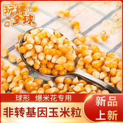 5.8元2斤爆米花玉米粒小玉米