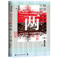 百亿补贴：《甲骨文丛书·两次世界大战之间的日本陆军》